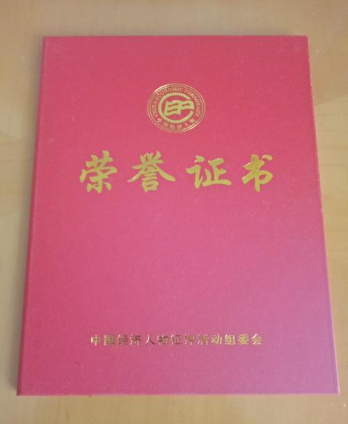 中國(guó)經(jīng)濟(jì)人物榮譽(yù)證書